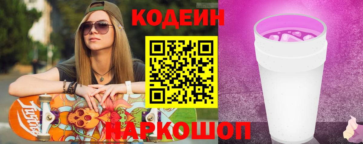 Ярославль  Кодеин Purple Drank  Вход с VPN 