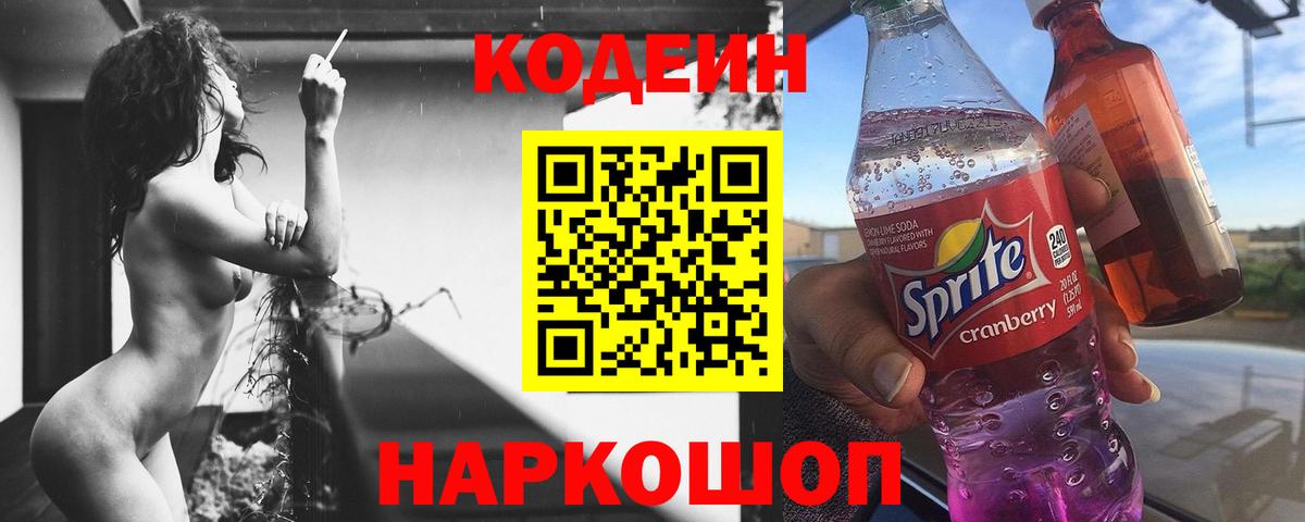 Кодеин Purple Drank Ярославль